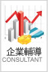 企业辅导